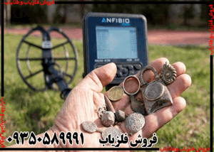 خرید فلزیاب آنفیبیو