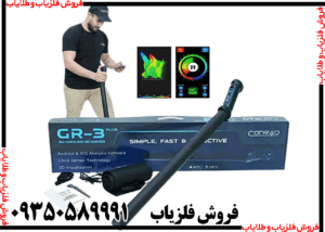 فلزیاب کنراد GR-3 PLUS