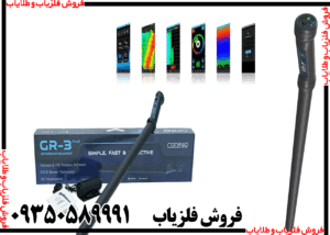 فلزیاب کنراد GR-3 PLUS