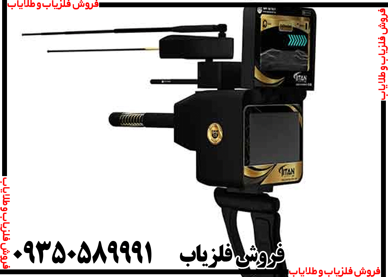 فلزیاب تیتان ایکس 13