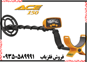 فلزیاب گرت Ace 150