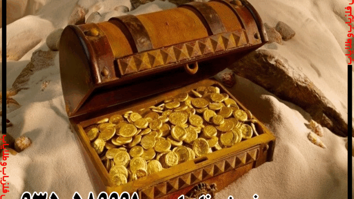 چگونه گنج خوب پیدا کنیم؟