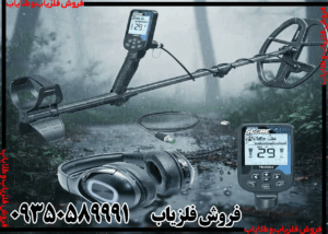 فلزیاب بوقی دابل اسکور