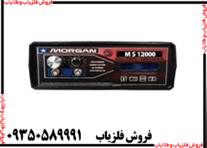 فلزیاب مورگان 12 هزار
