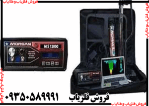 فلزیاب مورگان 12 هزار
