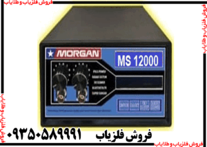 فلزیاب Morgan 12000 
