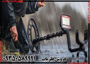 فلزیاب فیشر F22: انتخاب حرفه‌ای‌ها برای جستجو