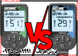 فلزیاب اسکور معمولی و دابل