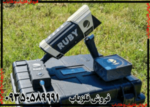 ردیاب روبی تریژر نویگیتور