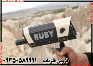 ردیاب روبی تریژر نویگیتور