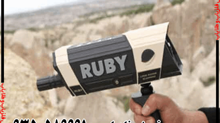 ردیاب روبی تریژر نویگیتور