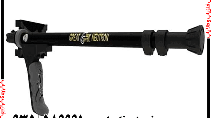 فلزیاب Great NEUTRON