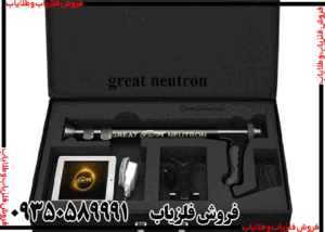 فلزیاب Great NEUTRON