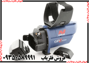 قیمت دستگاه فلزیاب جی پی ۷۰۰۰ دست دوم