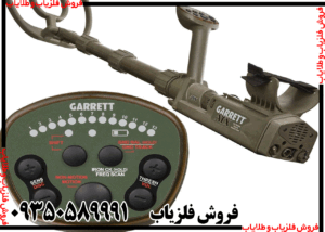 فلزیاب کارکرده گرت ای تی ایکس