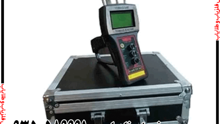 ردیاب TOMAS 540 توماس ۵۴۰