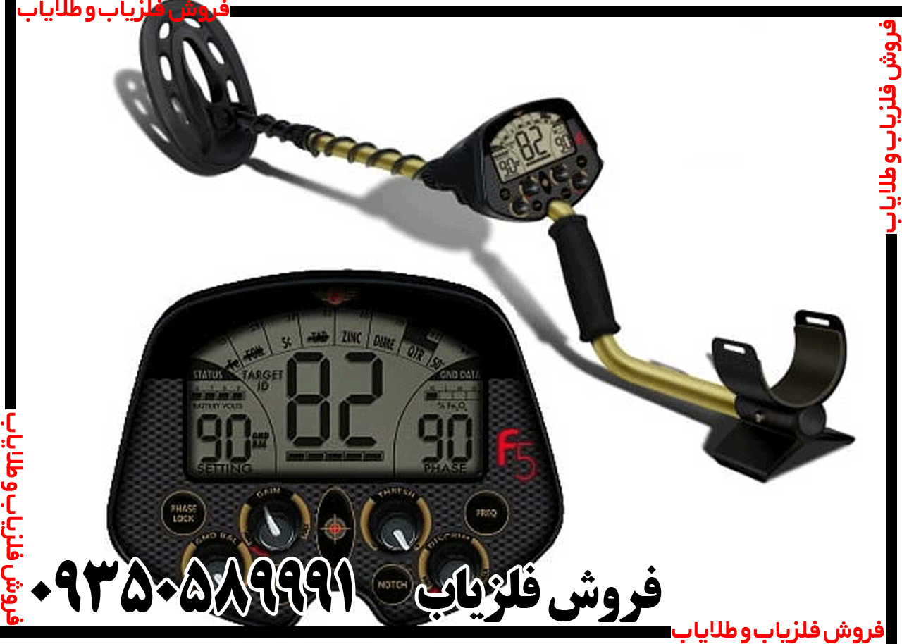 فلزیاب فیشر Fisher F5