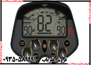 فلزیاب فیشر Fisher F5