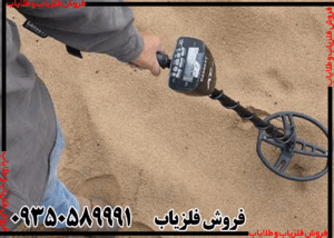 خرید فلزیاب دست دوم