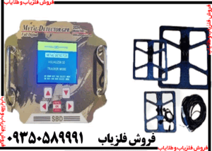 فلزیاب اس بی دی SBD