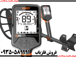 فلزیاب کوئست Q60