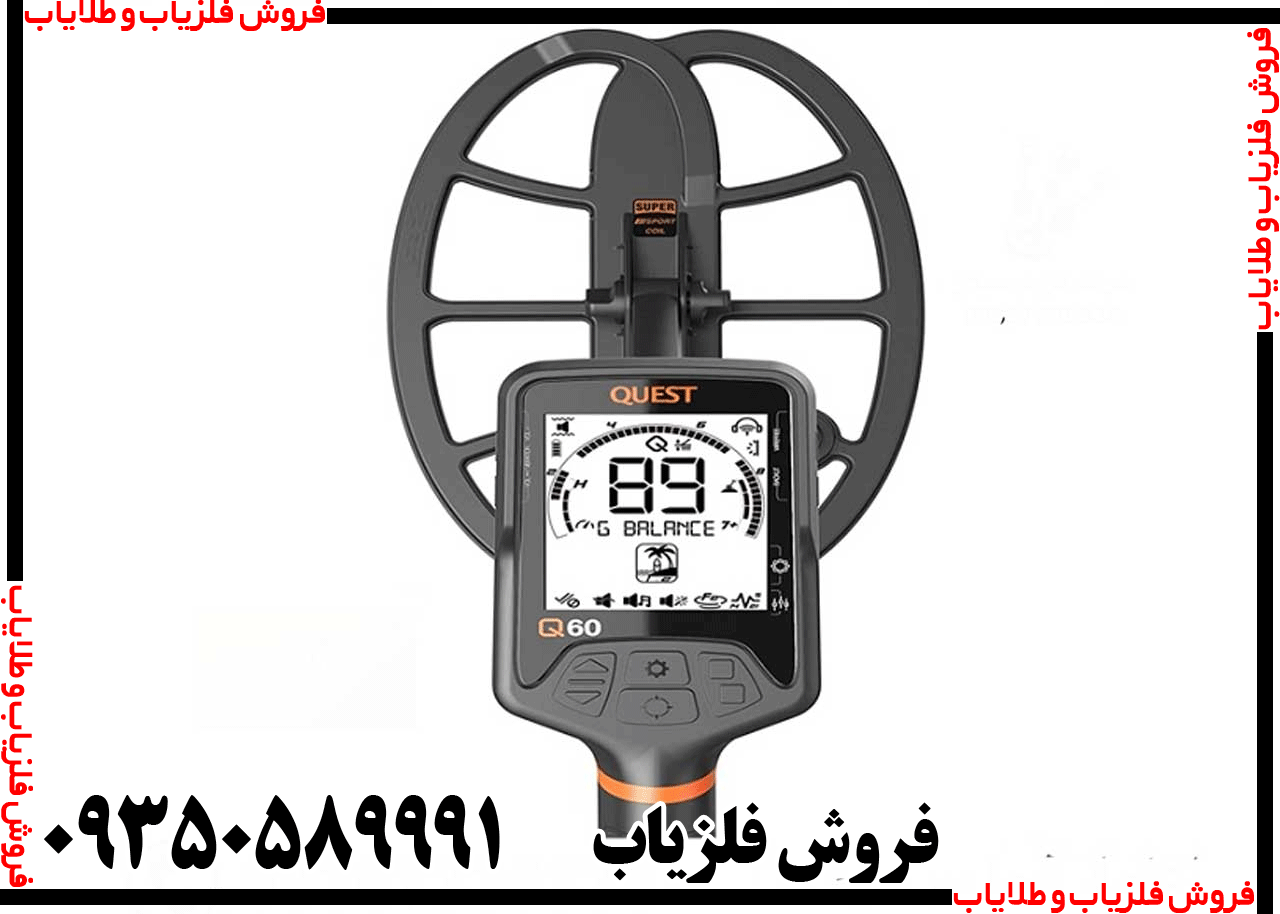 فلزیاب کوئست Q60