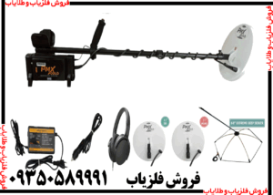 فلزیاب PMX GOLD پی ام ایکس گلد