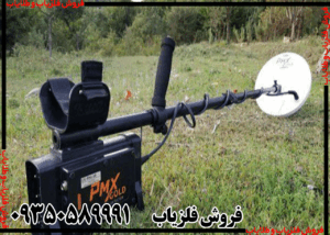 فلزیاب PMX GOLD پی ام ایکس گلد