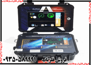 فلزیاب Alpha SX7000 PRO