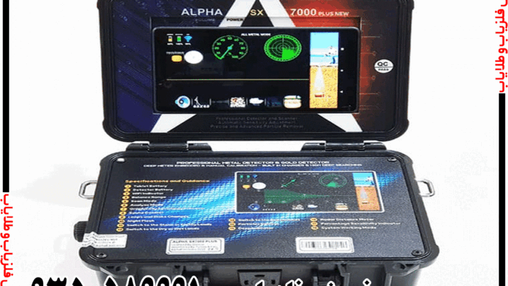 فلزیاب Alpha SX7000 PRO