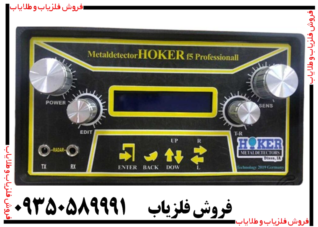 فلزیاب هوکر f5