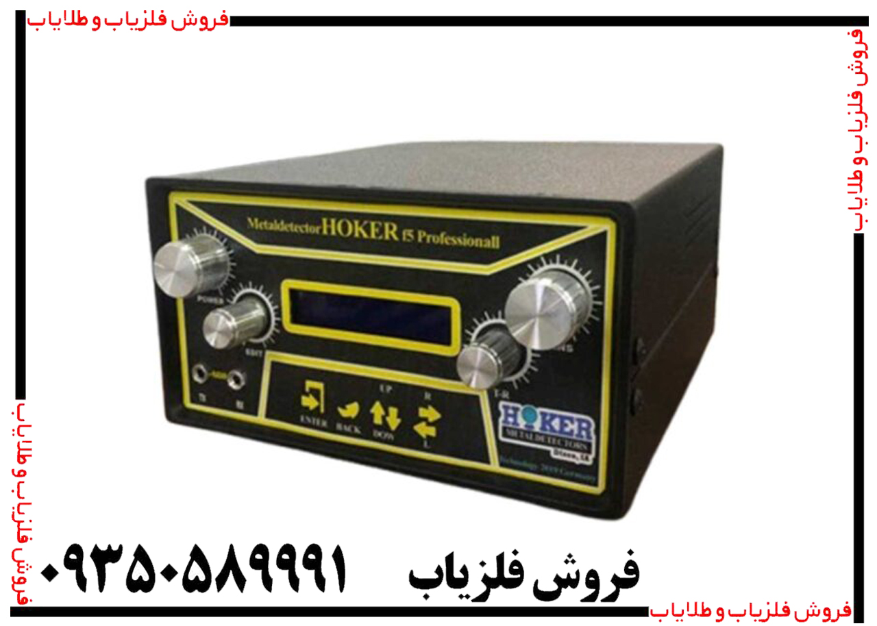 فلزیاب هوکر f5