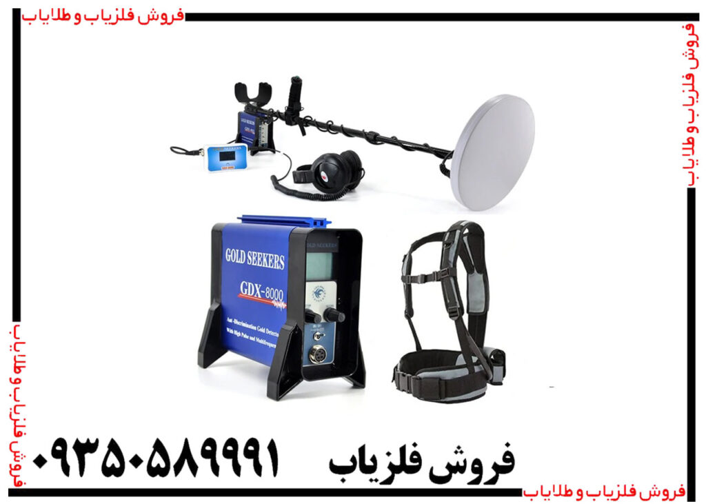فلزیاب جی دی ایکس 8000