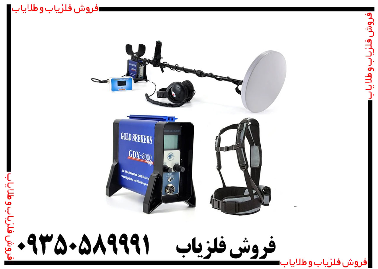 فلزیاب جی دی ایکس 8000
