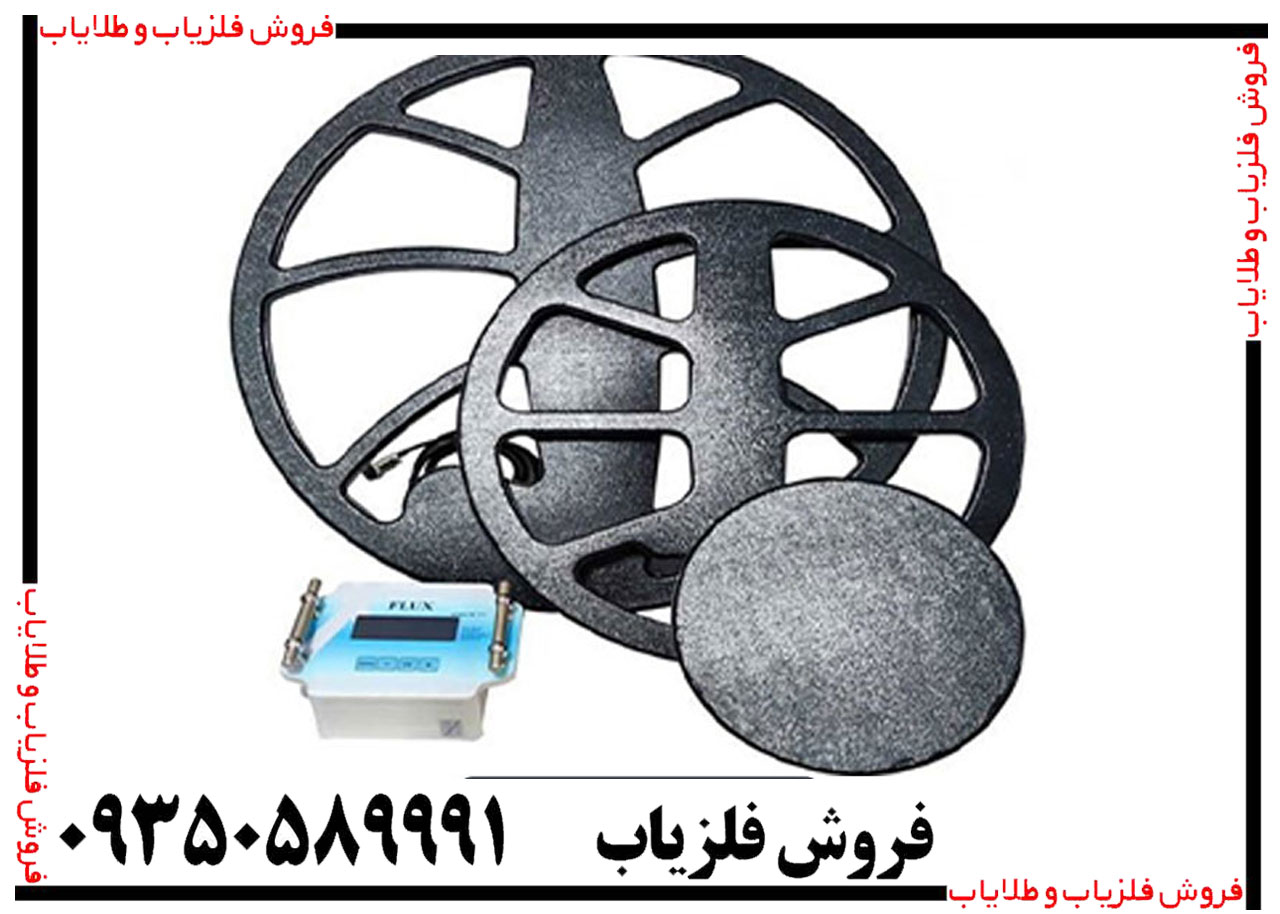 فلزیاب فلوکس