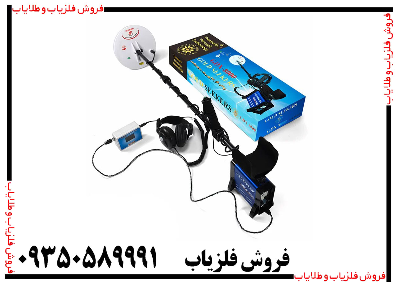 فلزیاب جی دی ایکس 8000