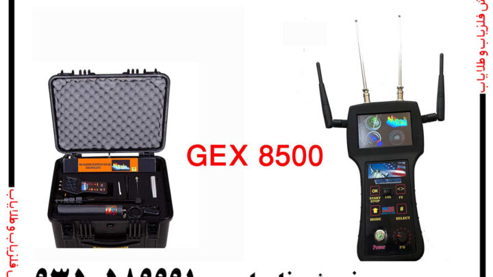 فلزیاب جی ایکس gex 8500