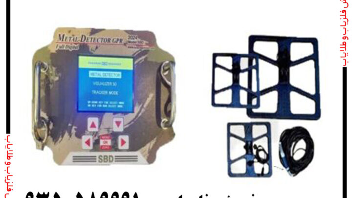 فلزیاب اس بی دی SBD