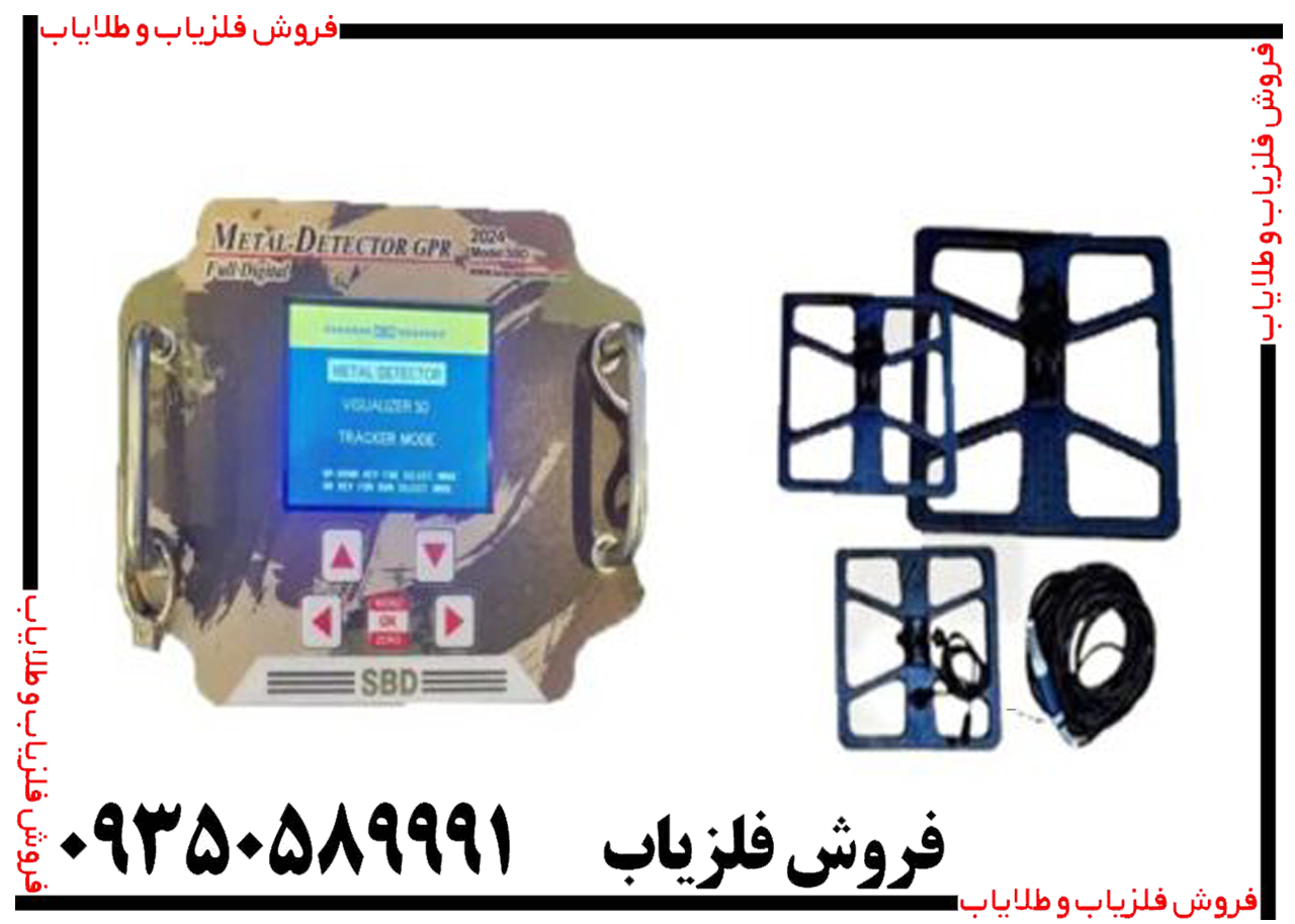 فلزیاب اس بی دی SBD