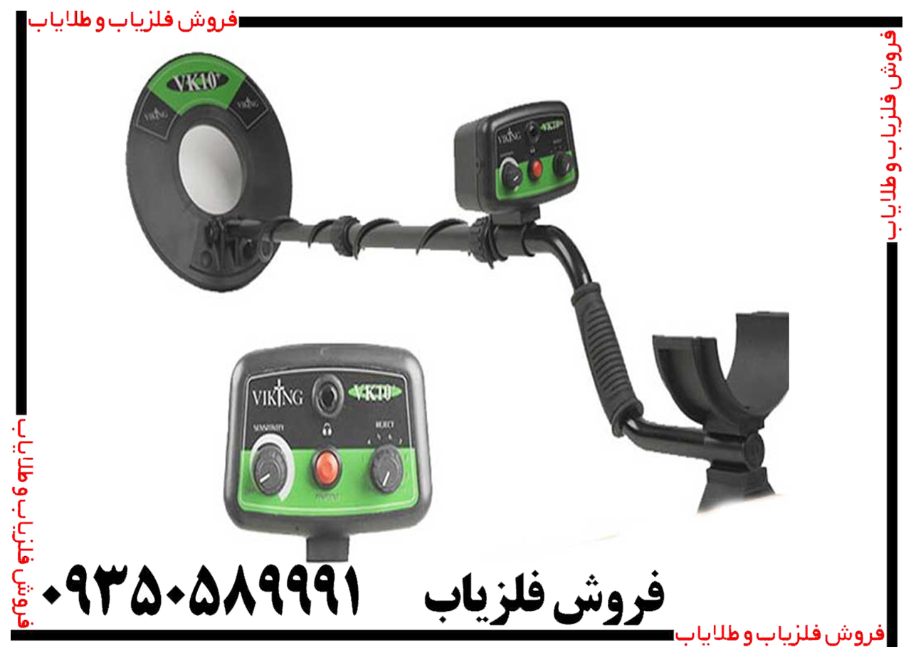 فلزیاب وایکینگ VK10