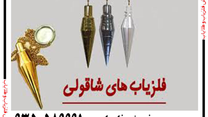 شاقول طلایاب