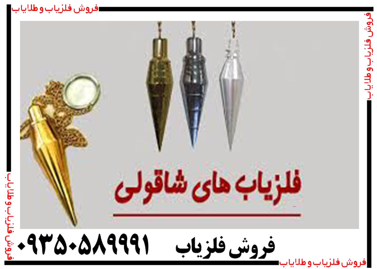 شاقول طلایاب
