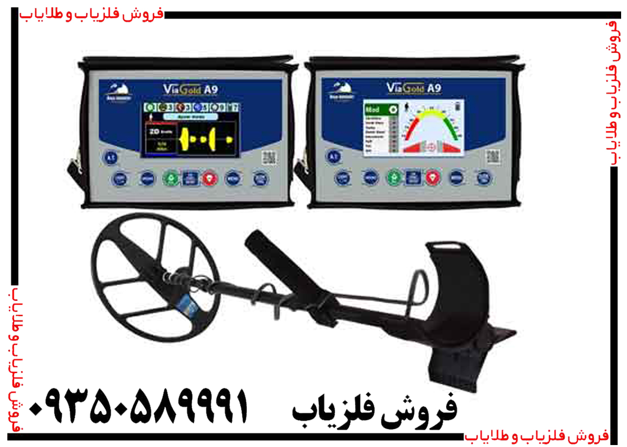 فلزیاب ویا گلدA9