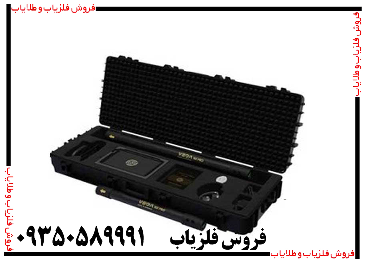فلزیاب تصویری وگا vega