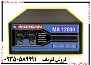فلزیاب مورگان 12000
