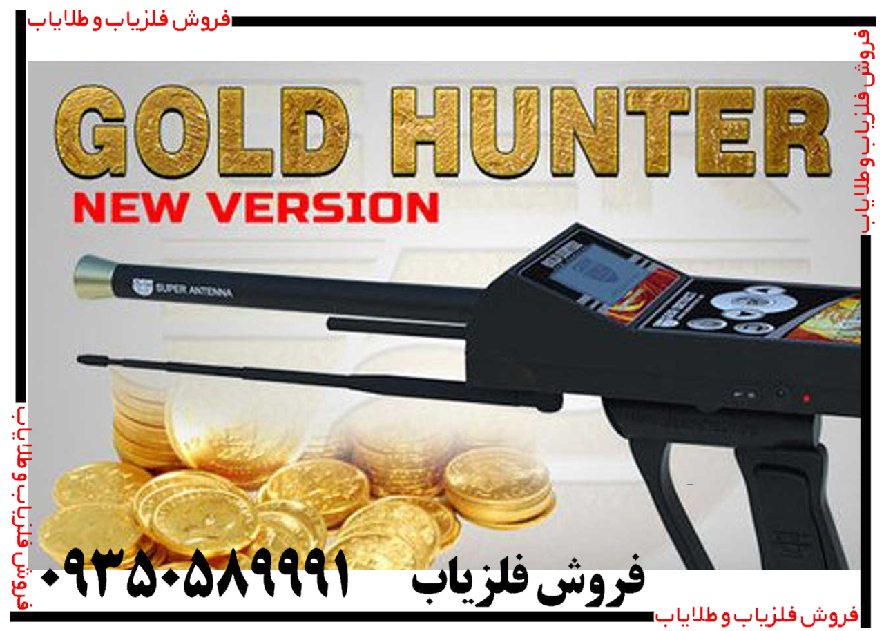 ردیاب گلد هانتر