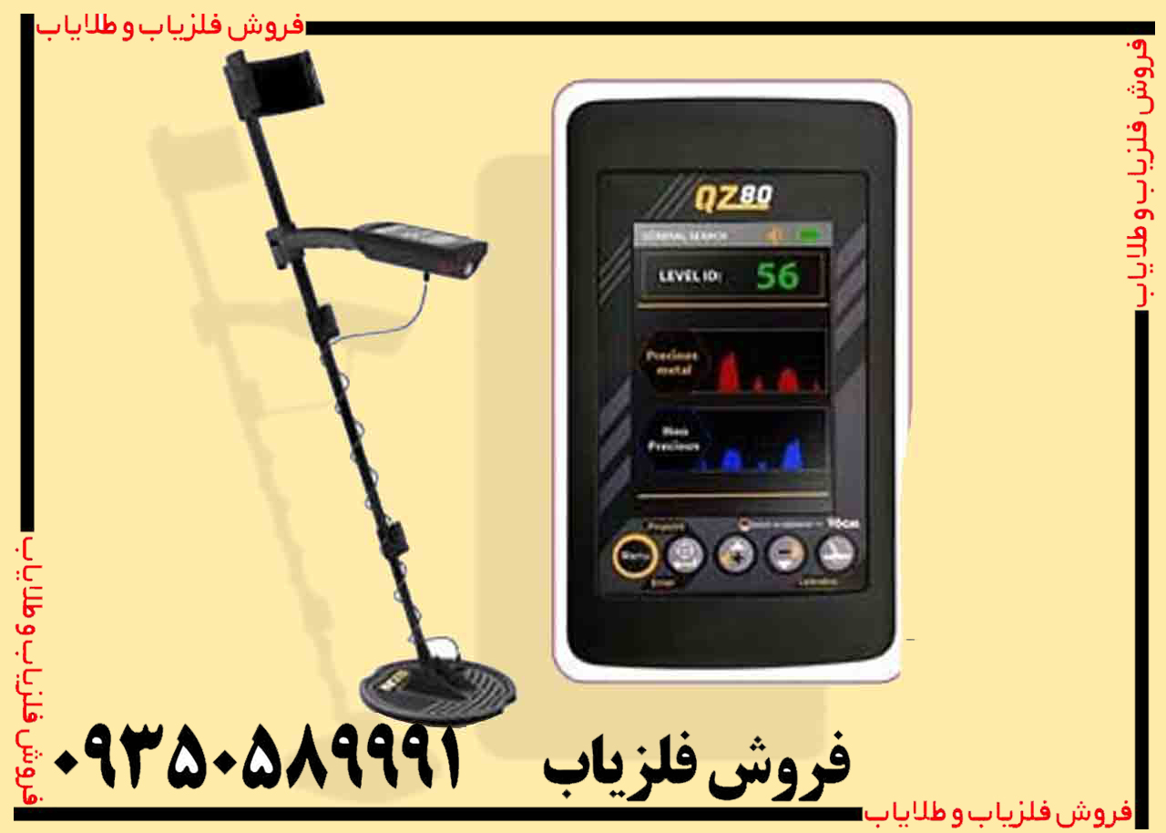 فلزیاب بوقی QZ80