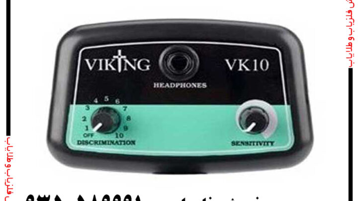 فلزیاب وایکینگ VK10