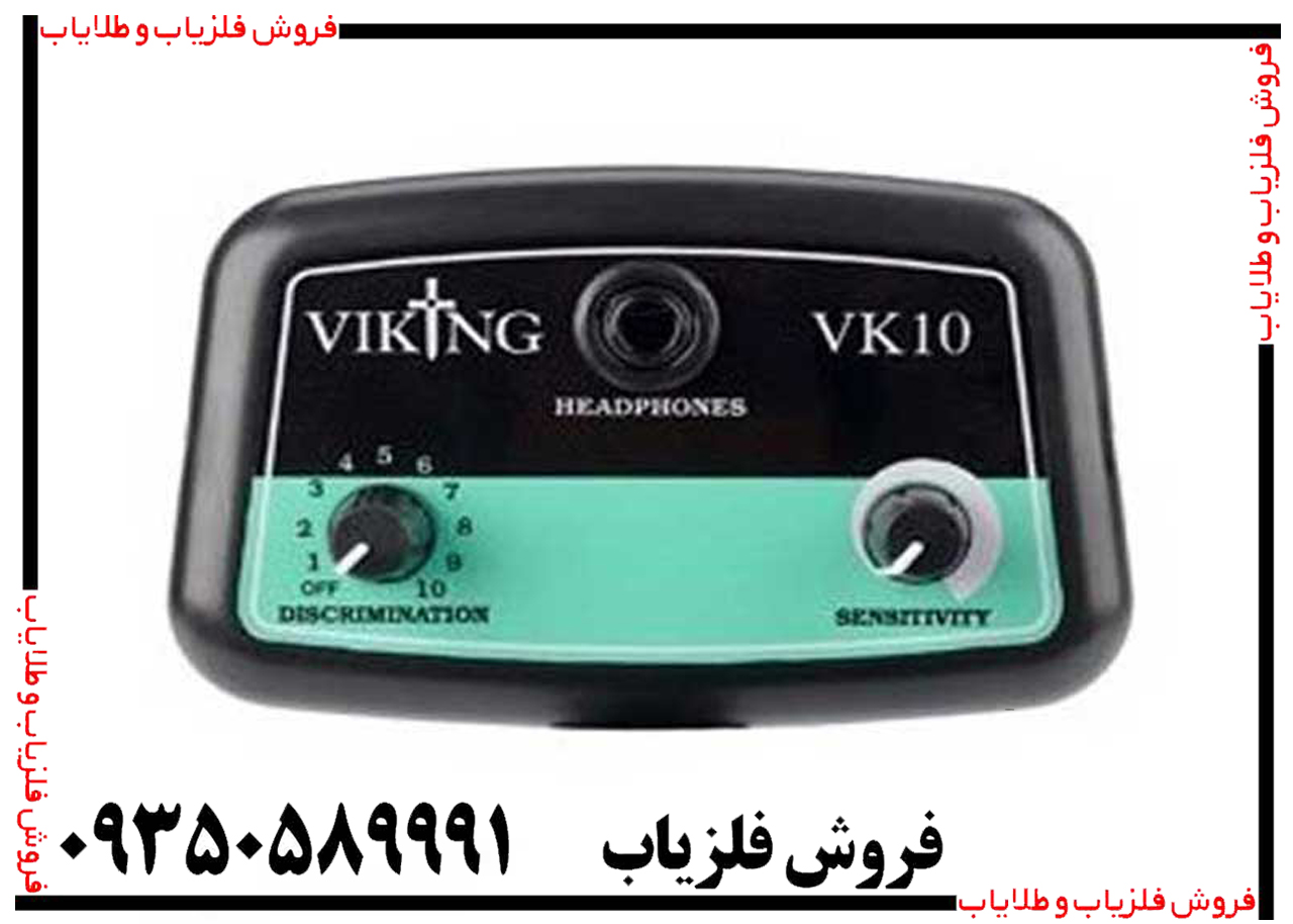فلزیاب وایکینگ VK10