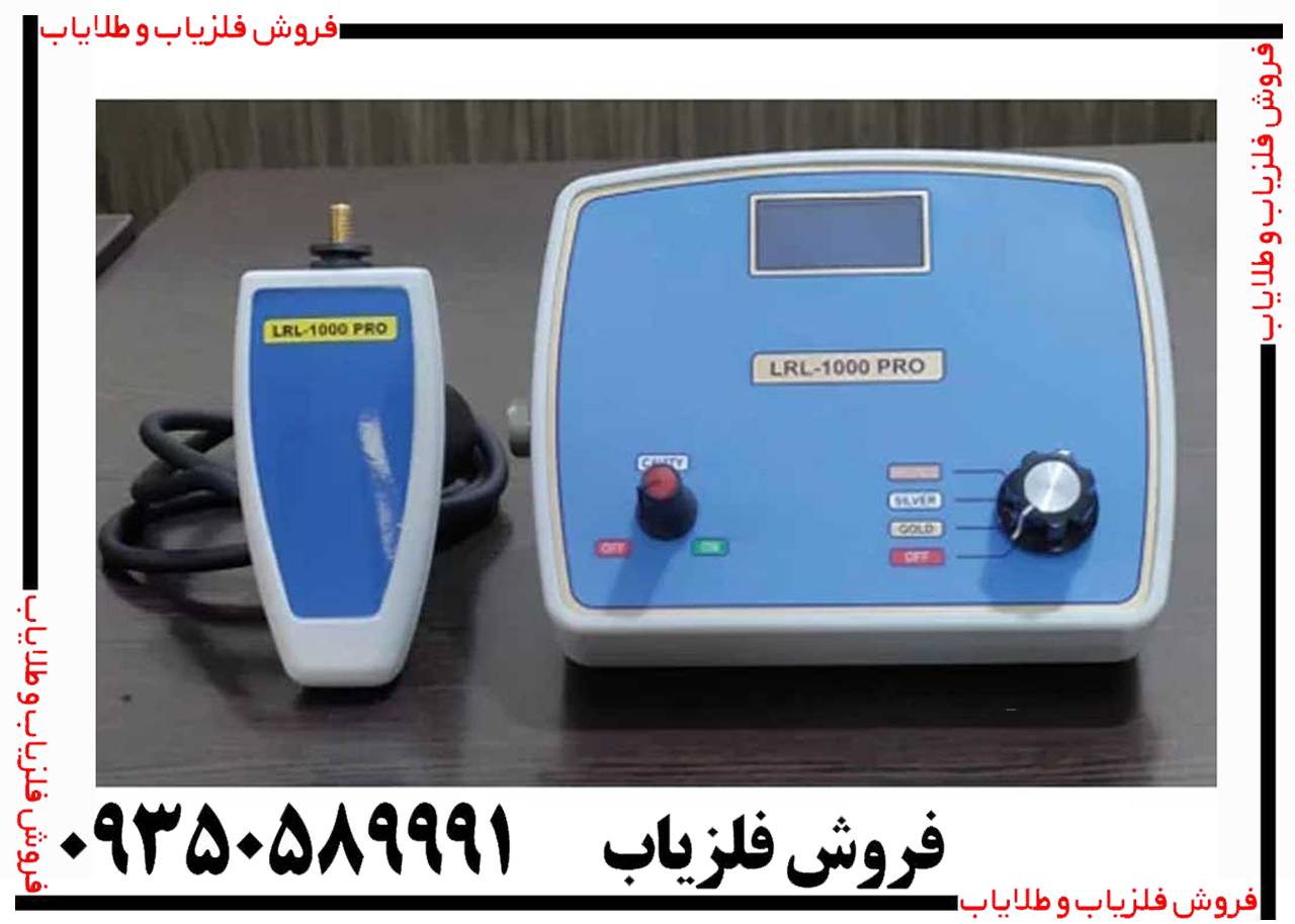ردیاب LRL 1000 PRO